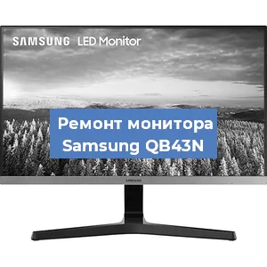 Замена ламп подсветки на мониторе Samsung QB43N в Волгограде